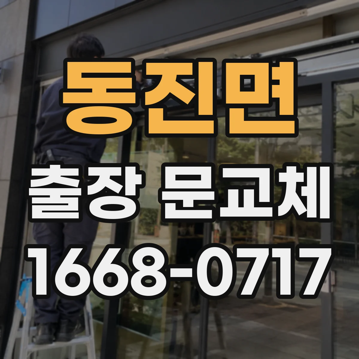 동진면 출장 문교체