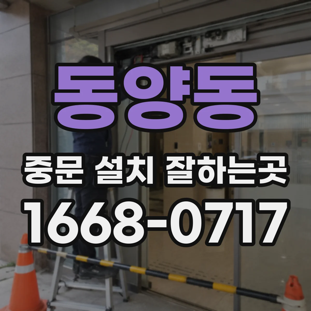 동양동 중문 설치 잘하는곳