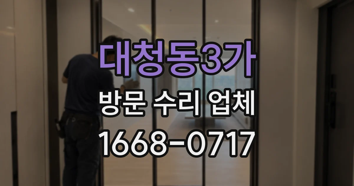 대청동3가 방문 수리 업체