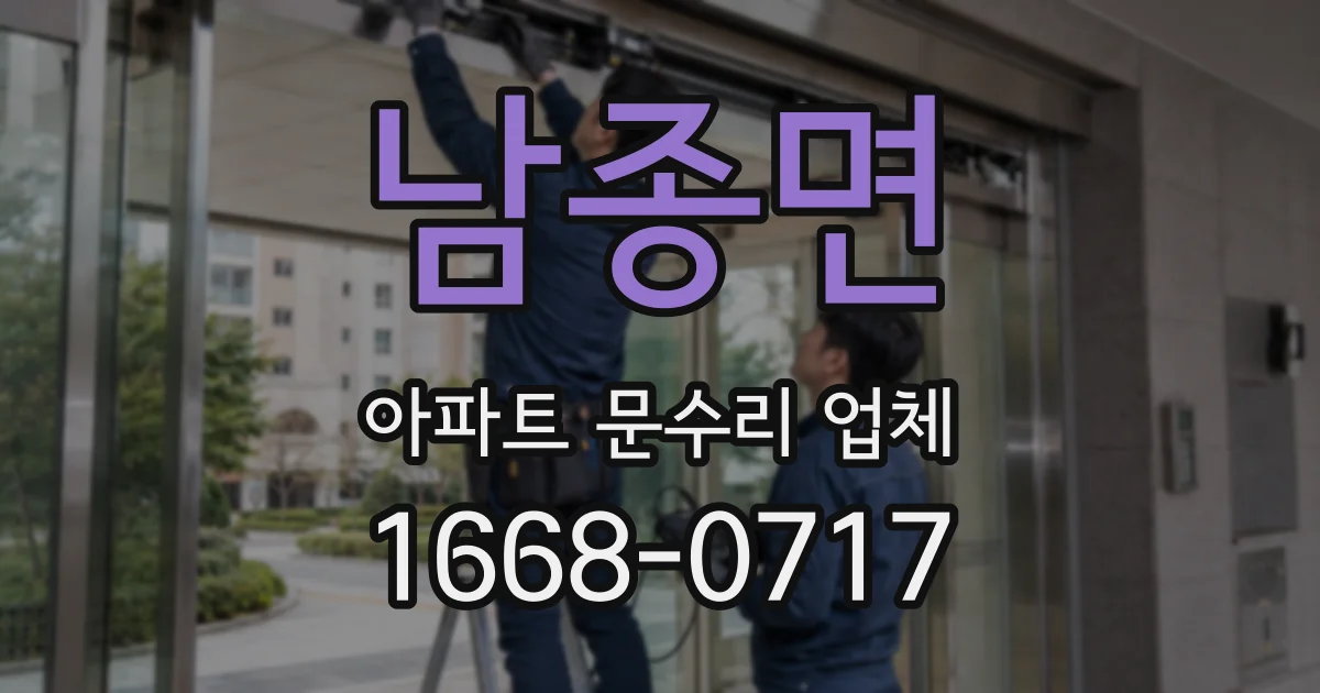 남종면 아파트 문수리 업체