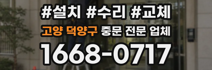 고양 덕양구 중문 전문 업체