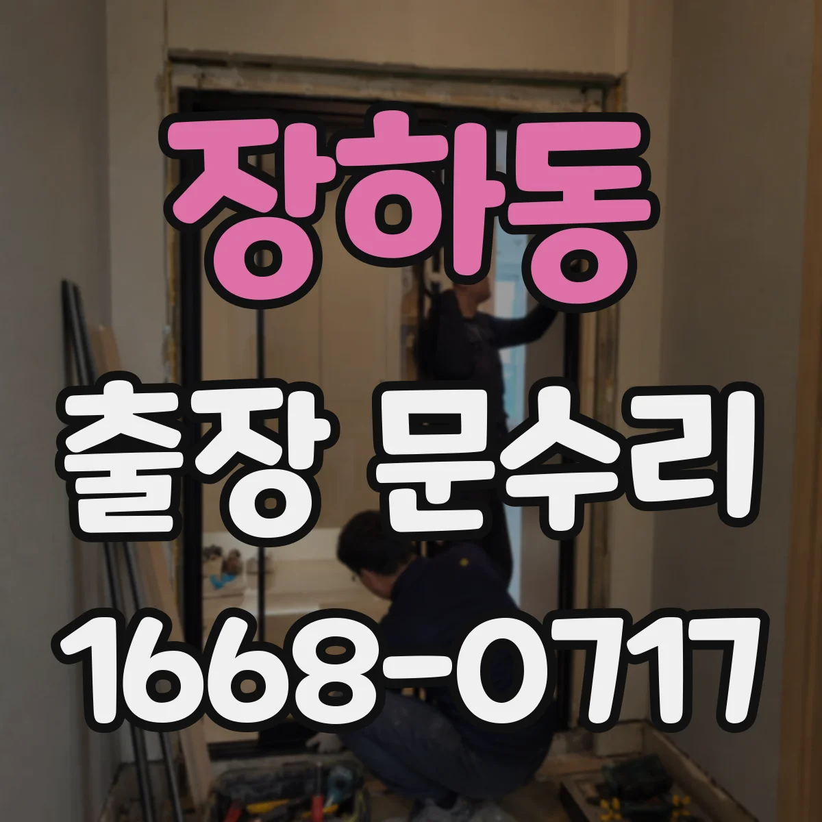 장하동 출장 문수리
