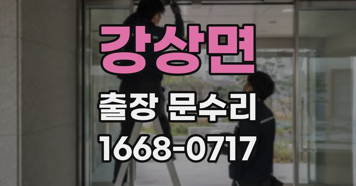 강상면 출장 문수리