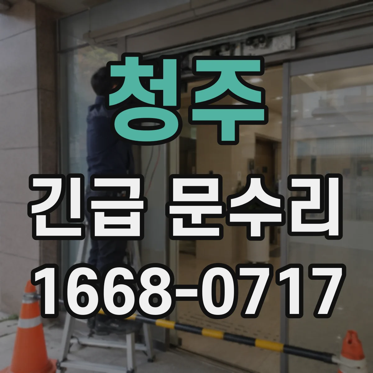 청주 긴급 문수리