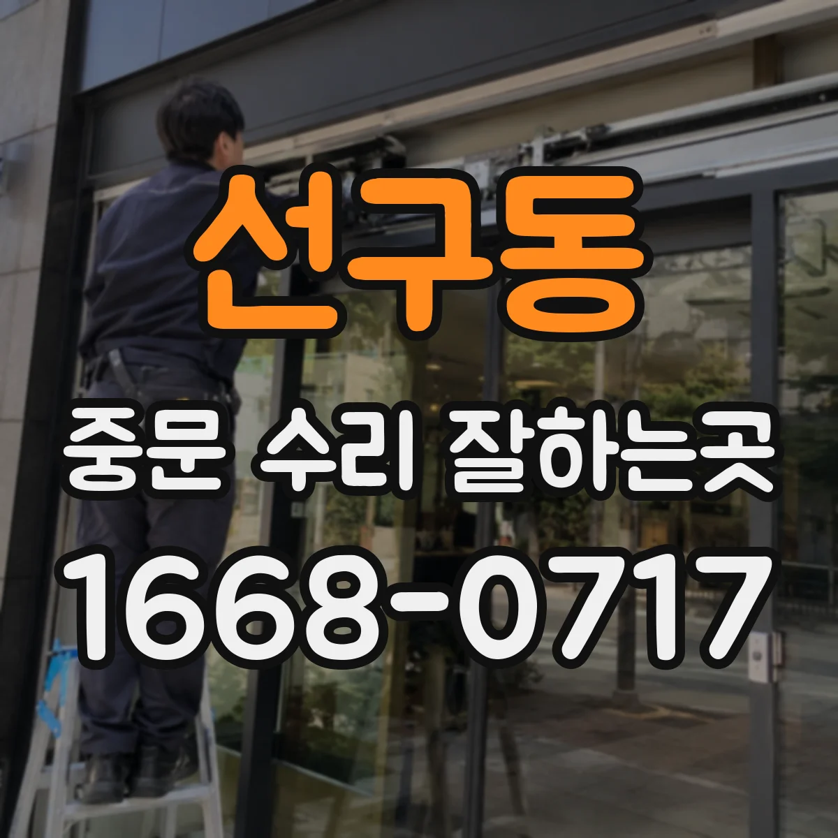 선구동 중문 수리 잘하는곳