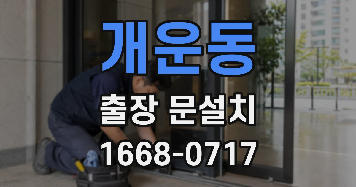 개운동 출장 문설치