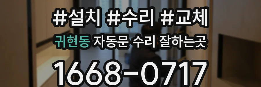 귀현동 자동문 수리 잘하는곳