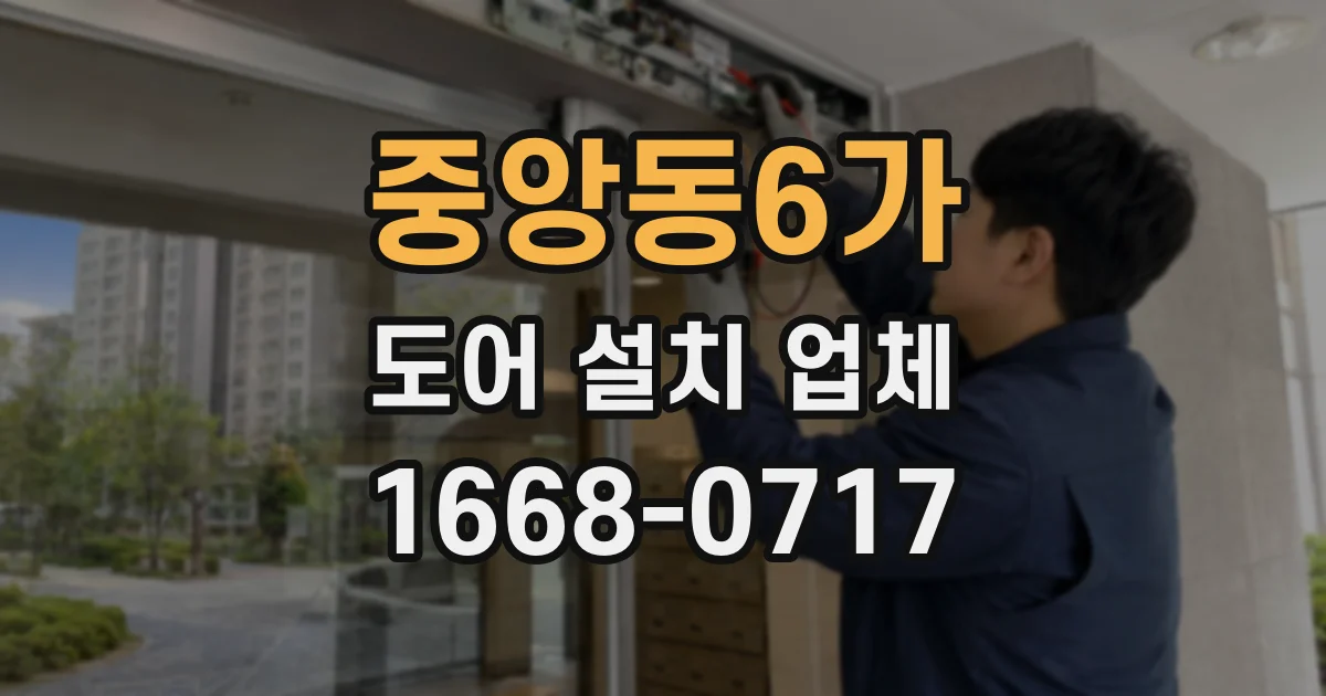 중앙동6가 도어 설치 업체