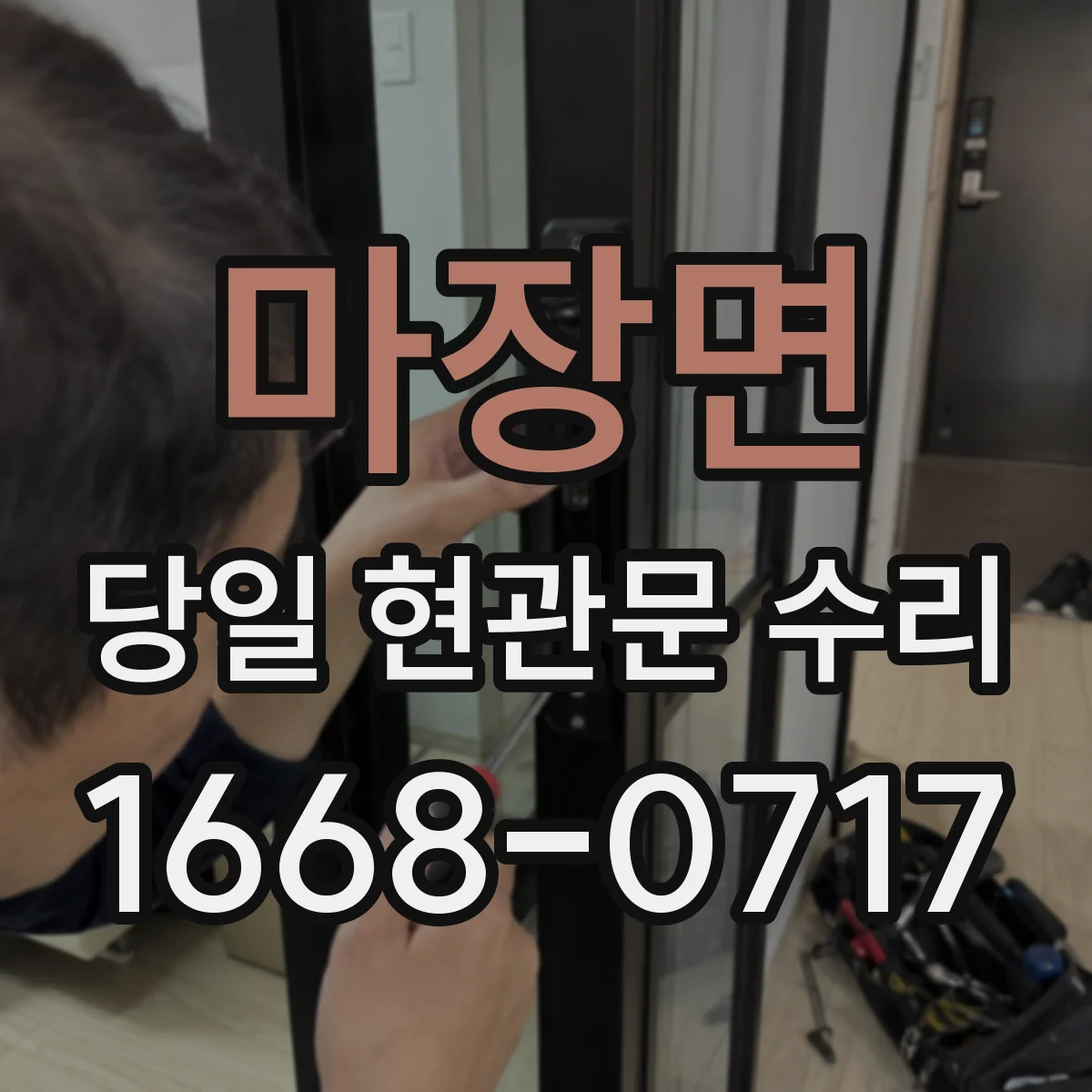 마장면 당일 현관문 수리