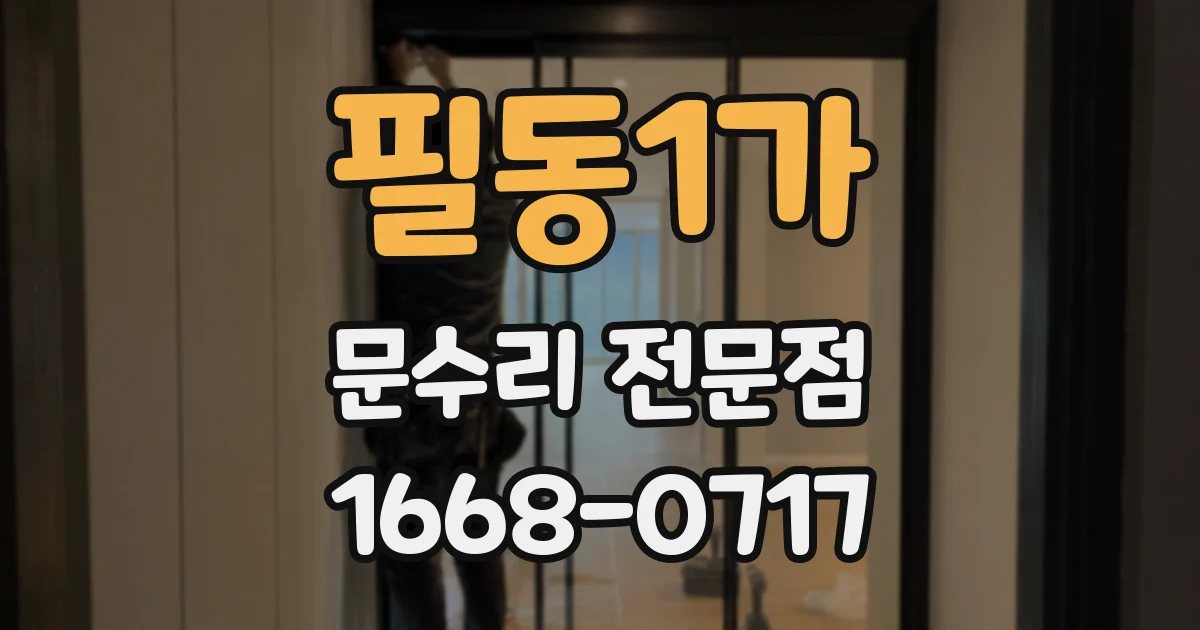 필동1가 문수리 전문점
