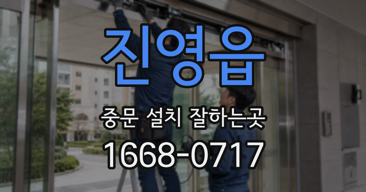 진영읍 중문 설치 잘하는곳