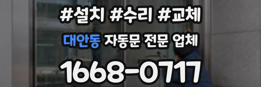 대안동 자동문 전문 업체