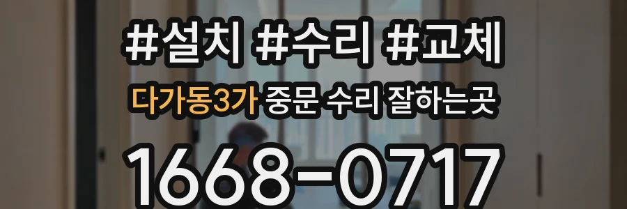 다가동3가 중문 수리 잘하는곳