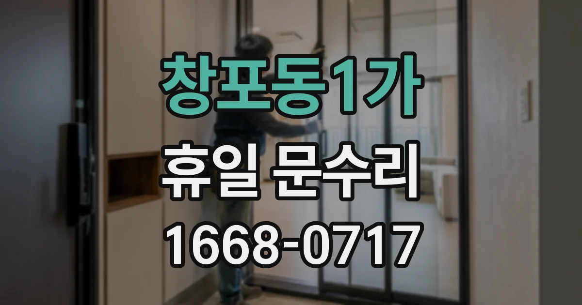 창포동1가 휴일 문수리