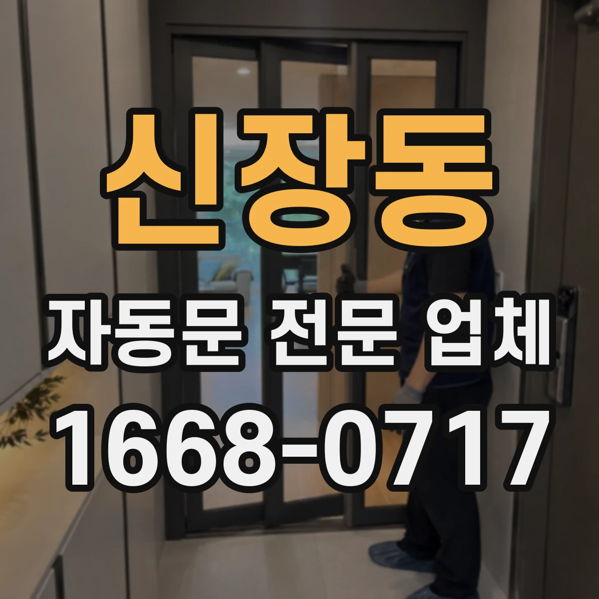 신장동 자동문 전문 업체