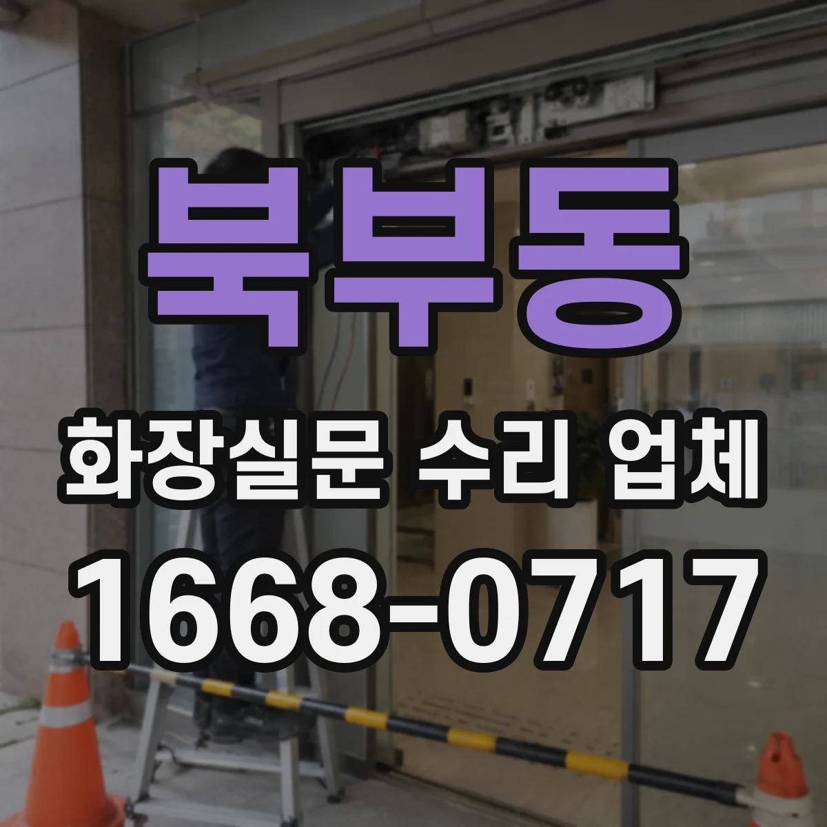 북부동 화장실문 수리 업체