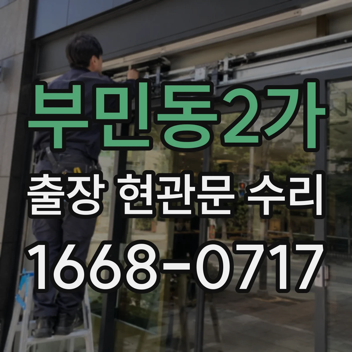 부민동2가 출장 현관문 수리