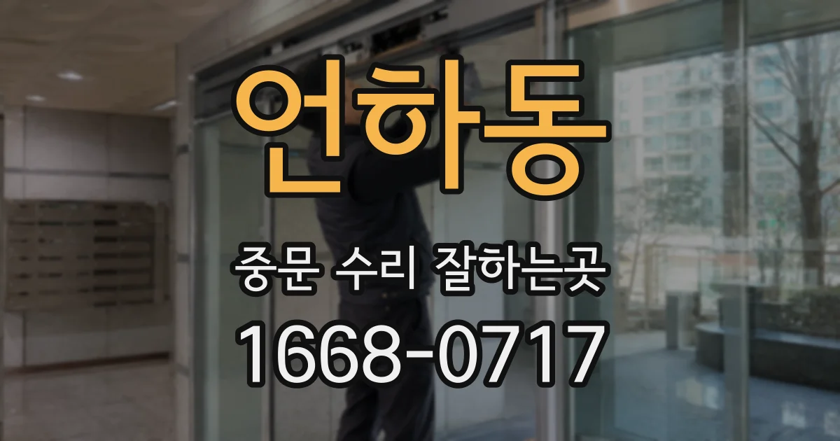 언하동 중문 수리 잘하는곳