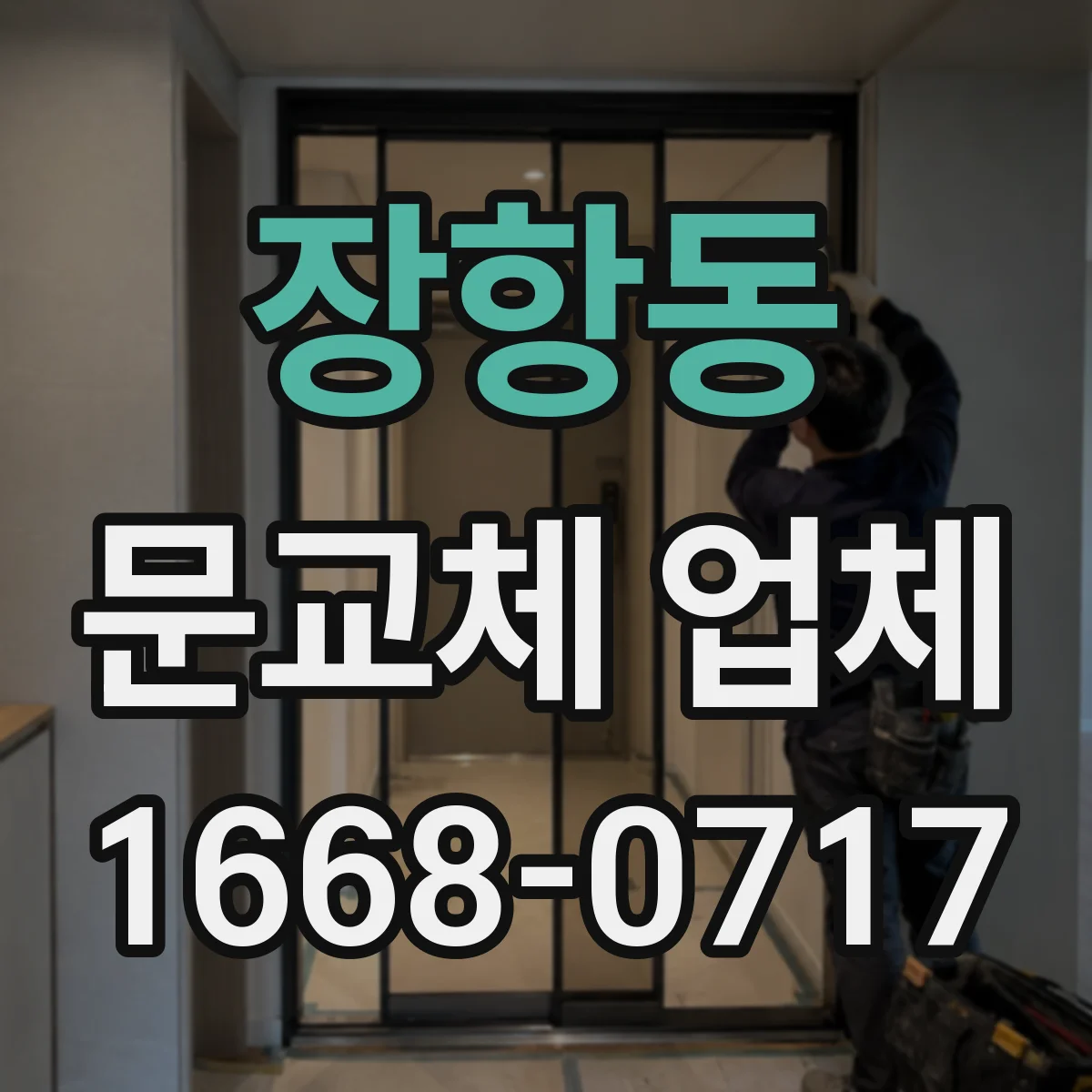 장항동 문교체 업체