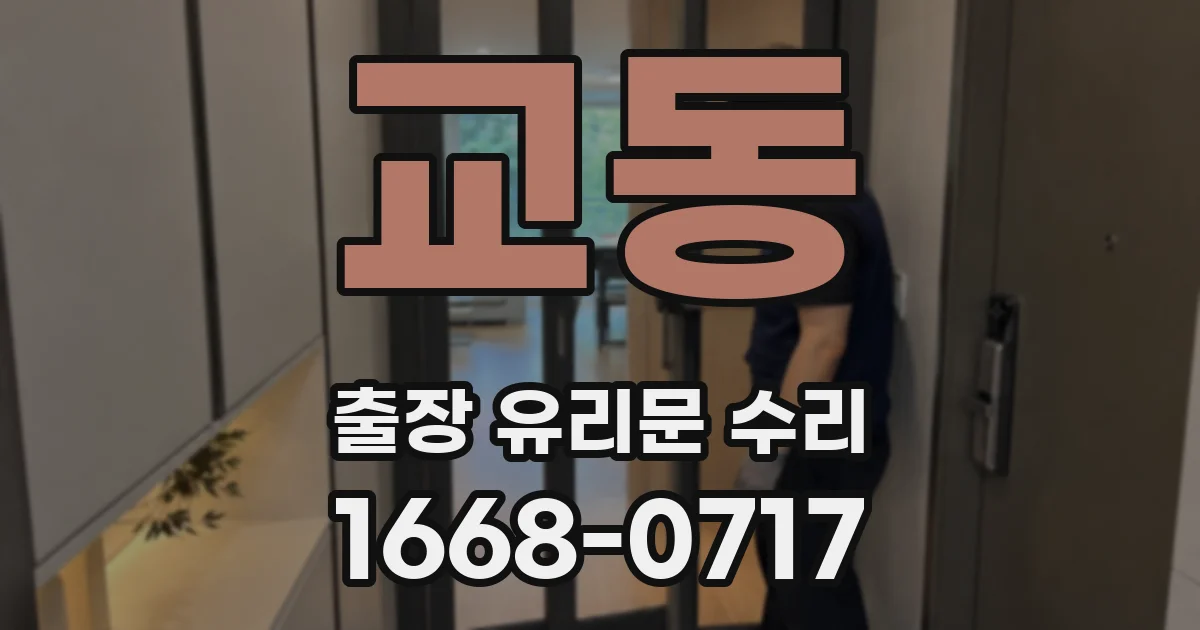 교동 출장 유리문 수리