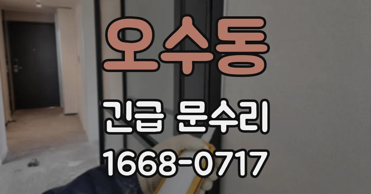 오수동 긴급 문수리
