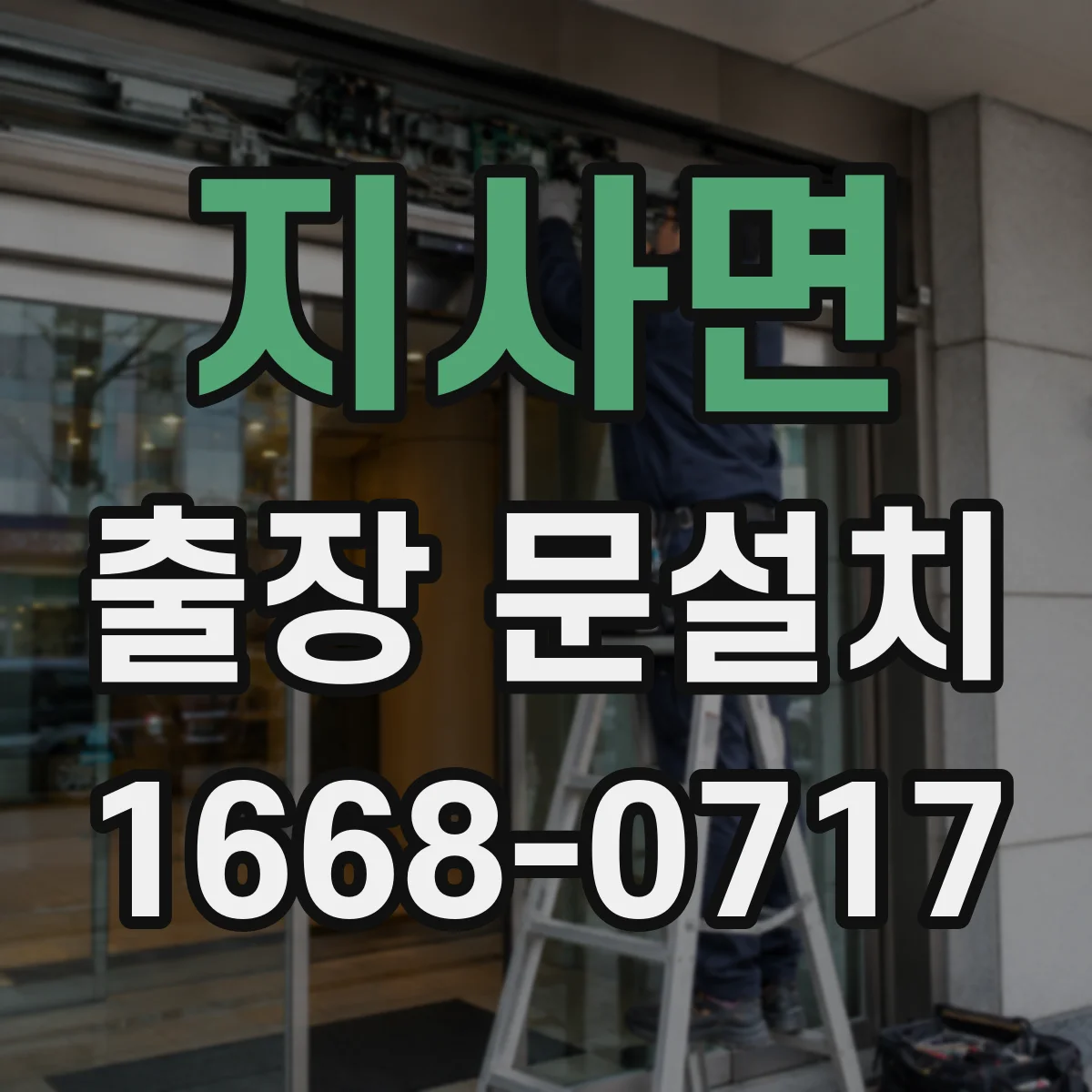 지사면 출장 문설치 출장비 포함된 AS 여부 체크