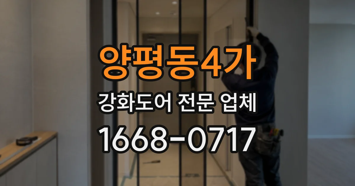 양평동4가 강화도어 전문 업체