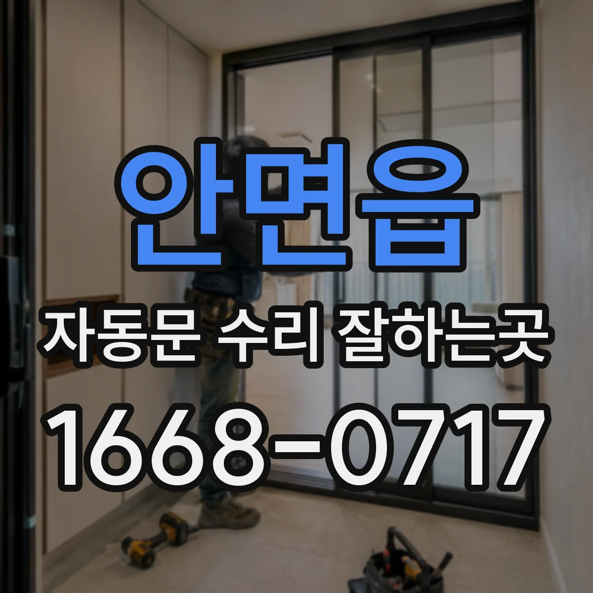 안면읍 자동문 수리 잘하는곳