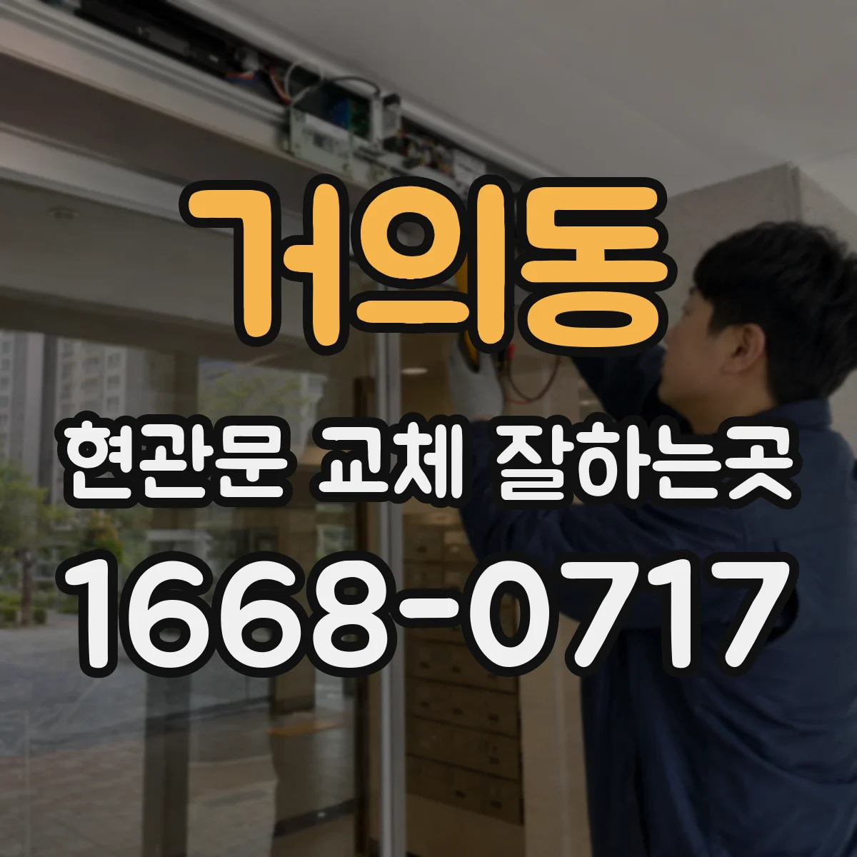 거의동 현관문 교체 잘하는곳
