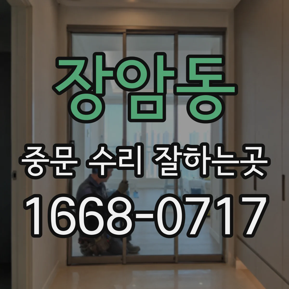 장암동 중문 수리 잘하는곳