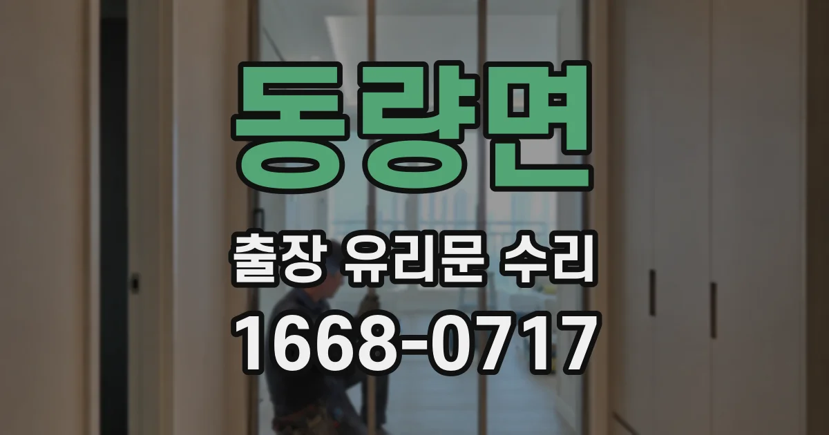 동량면 출장 유리문 수리