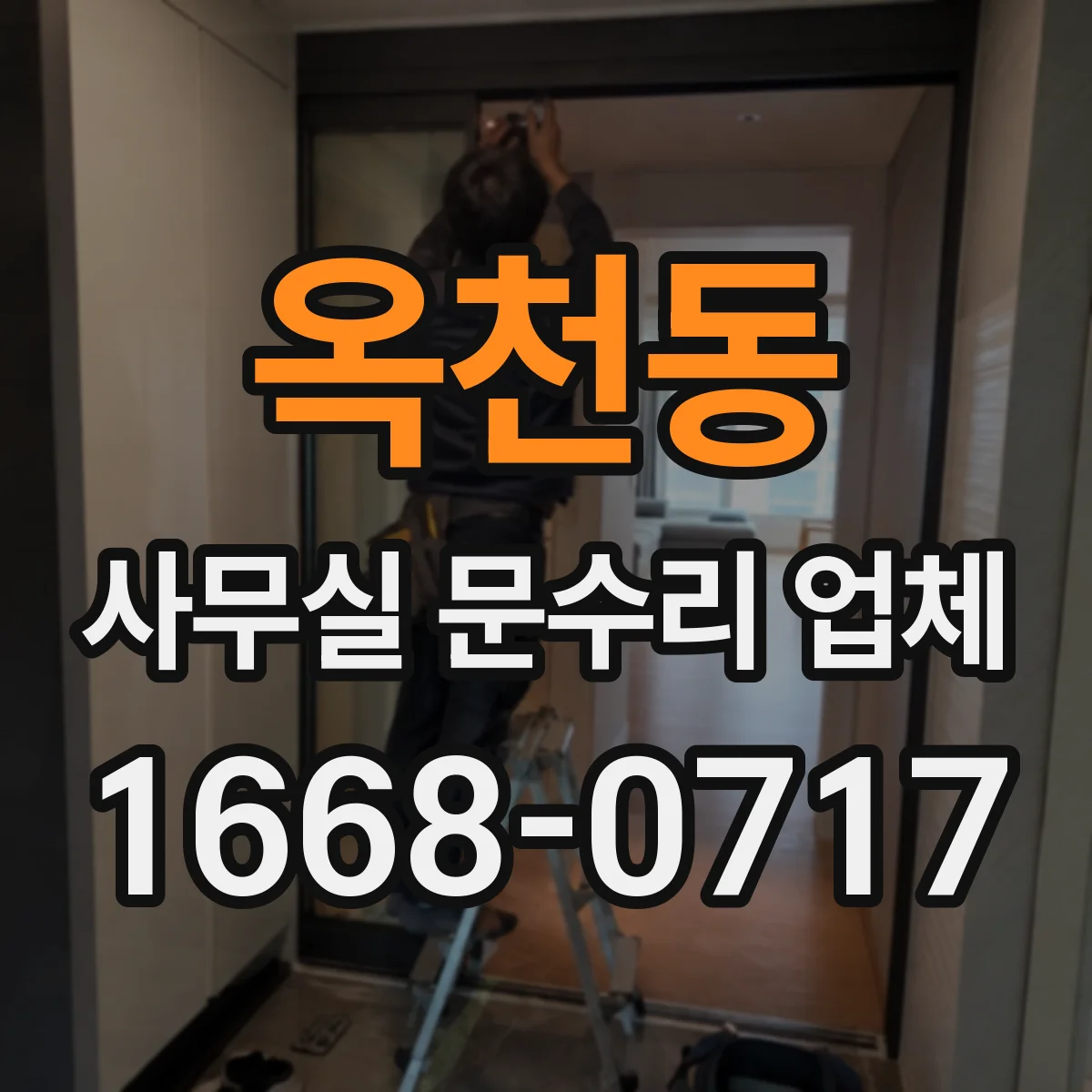 옥천동 사무실 문수리 업체