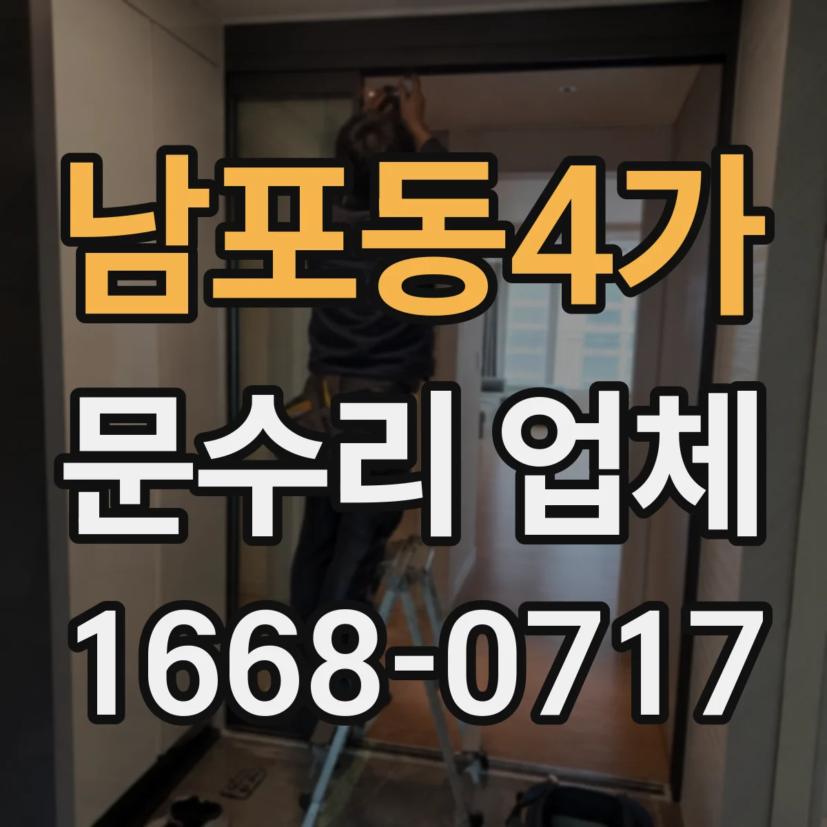남포동4가 문수리 업체