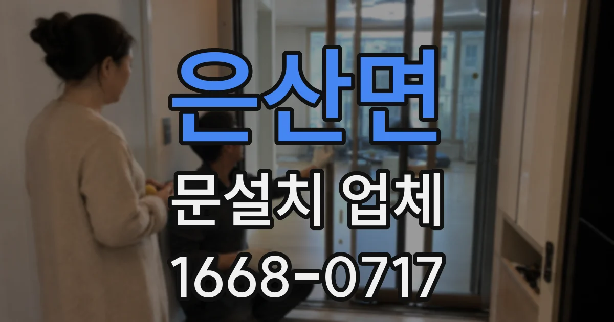 은산면 문설치 업체