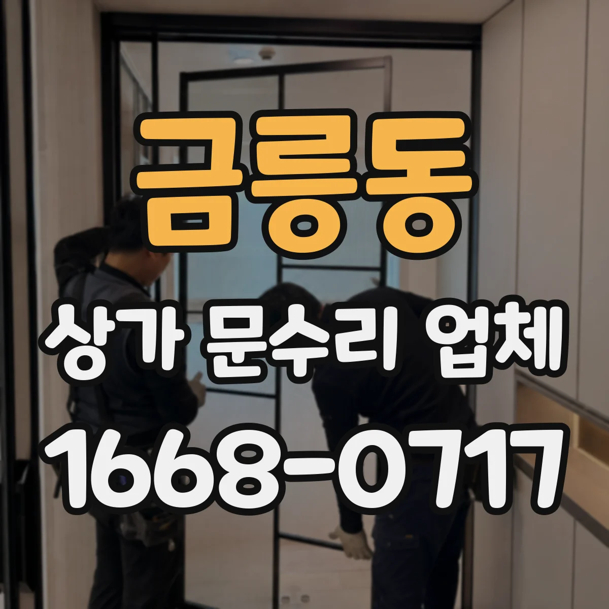 금릉동 상가 문수리 업체