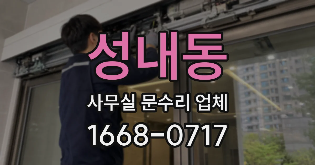성내동 사무실 문수리 업체
