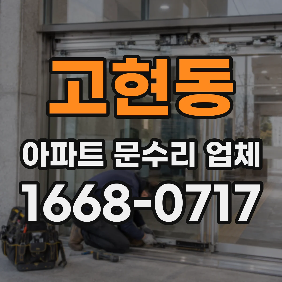 고현동 아파트 문수리 업체