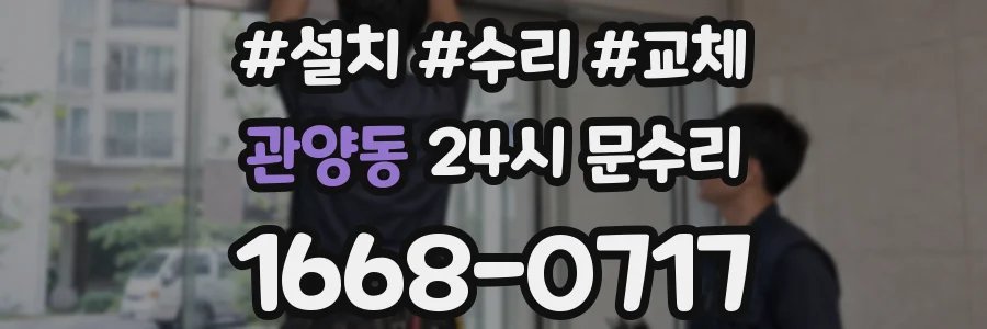 관양동 24시 문수리