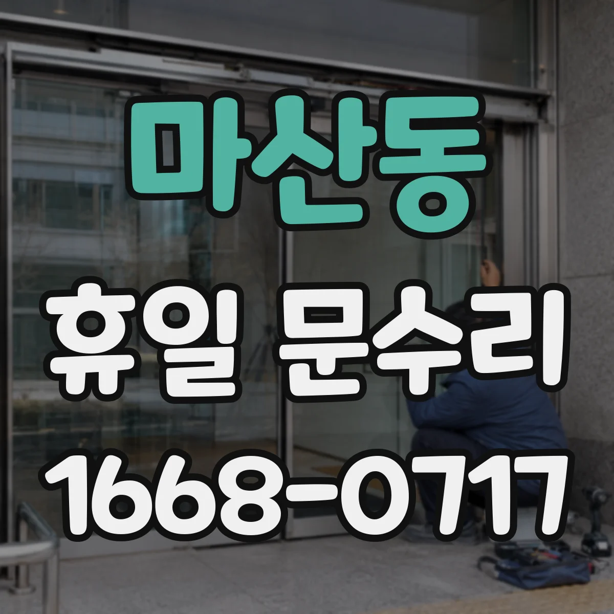 마산동 휴일 문수리