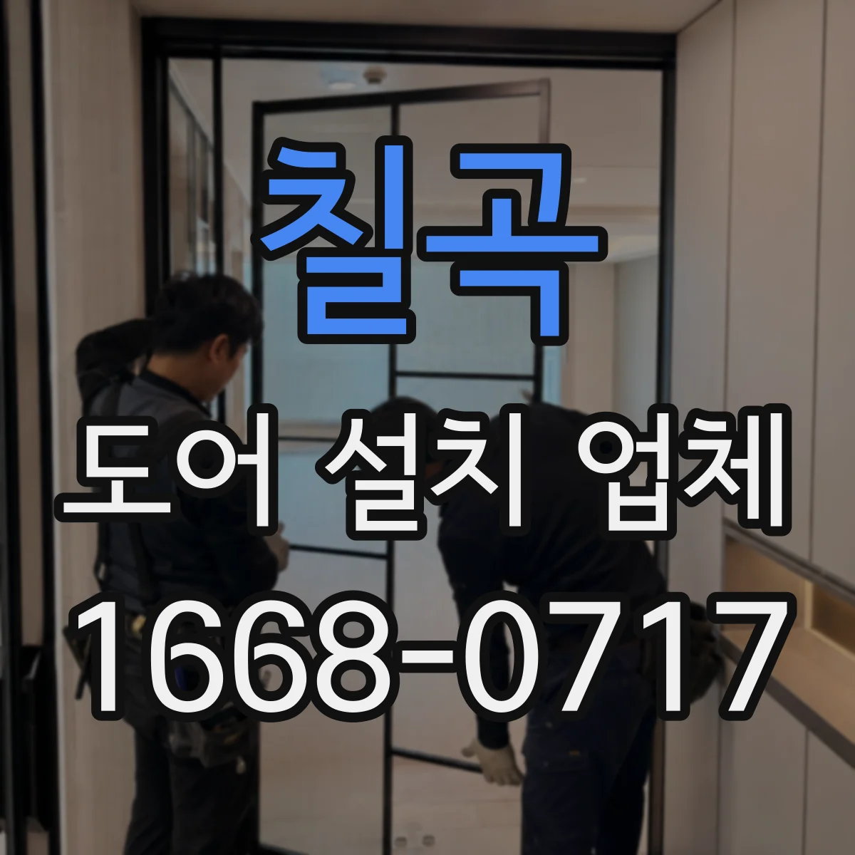 칠곡 도어 설치 업체