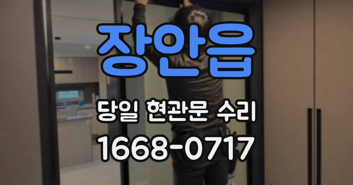 장안읍 당일 현관문 수리