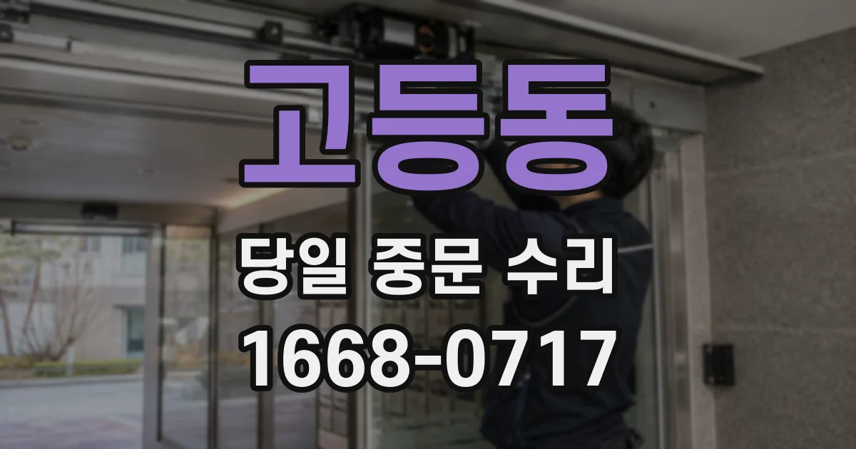 고등동 당일 중문 수리