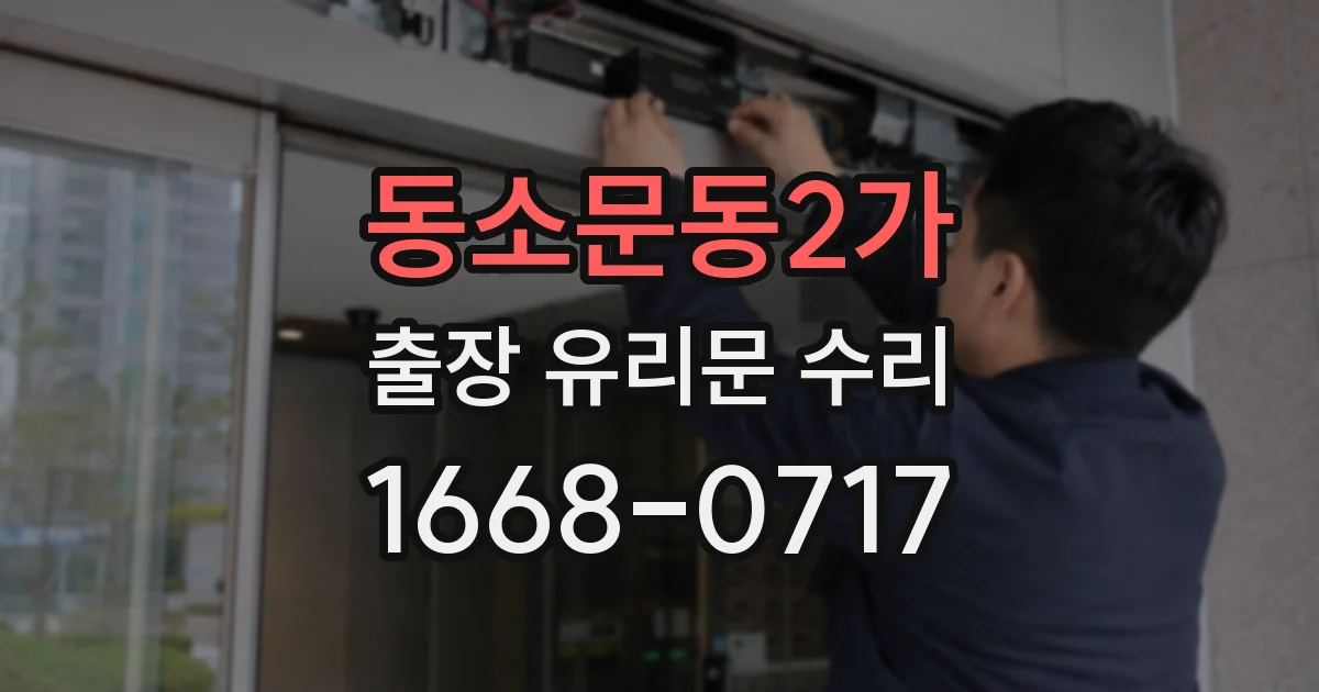 동소문동2가 출장 유리문 수리
