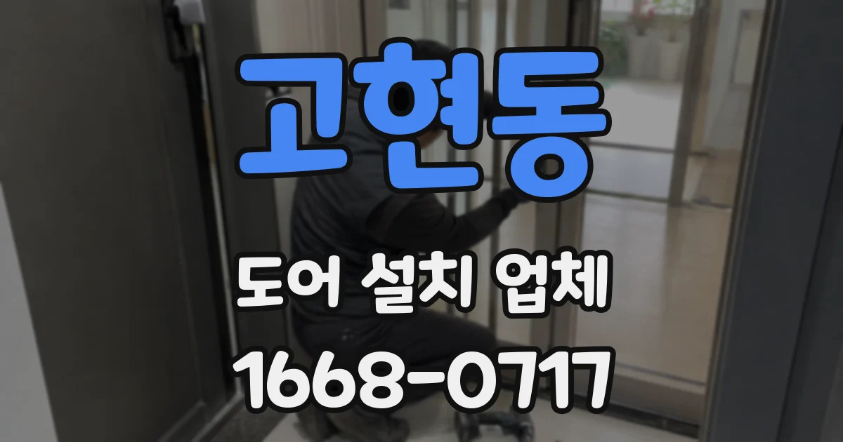 고현동 도어 설치 업체