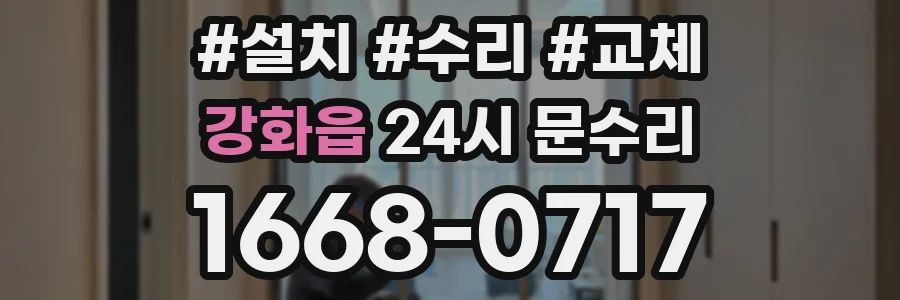 강화읍 24시 문수리