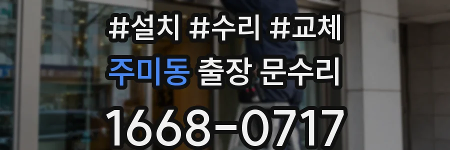 주미동 출장 문수리