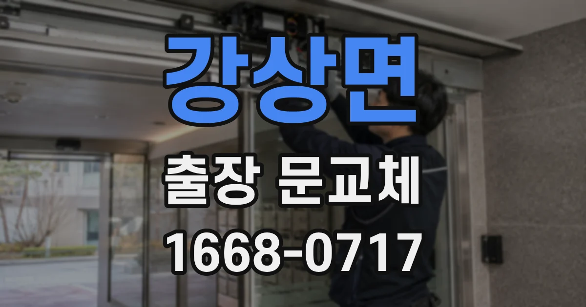 강상면 출장 문교체