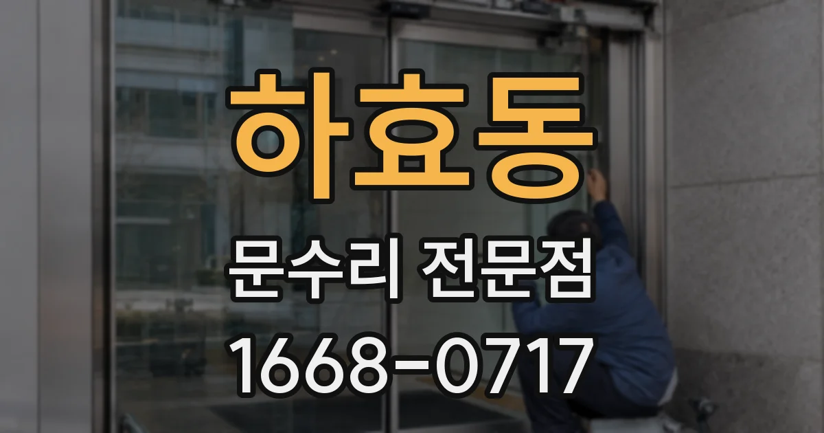 하효동 문수리 전문점