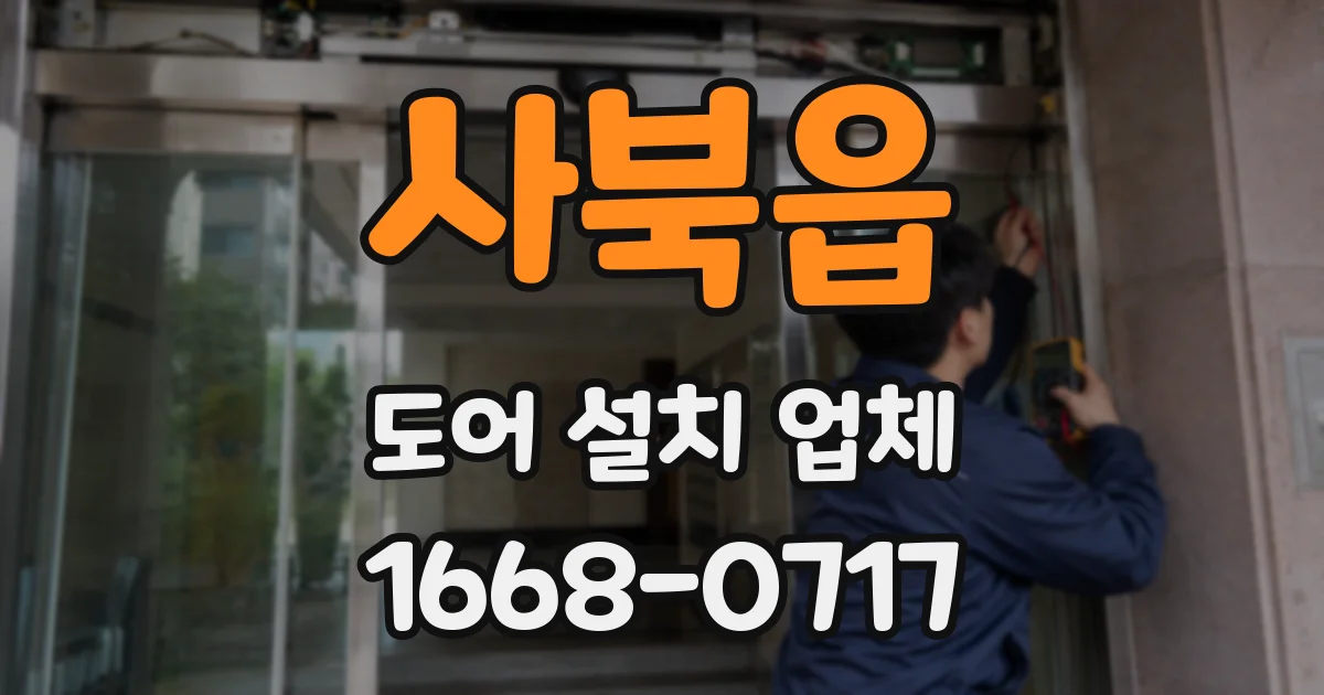 사북읍 도어 설치 업체