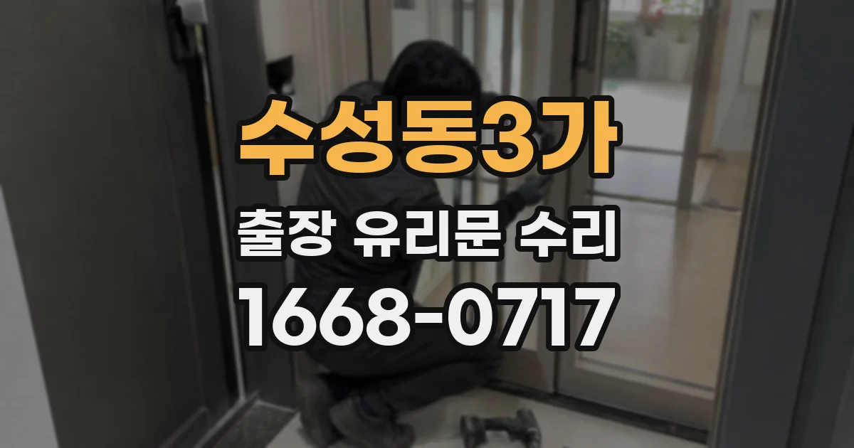 수성동3가 출장 유리문 수리